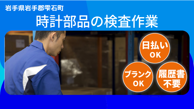 エヌエス・テック株式会社 【時計部品の検査作業】の工場求人・派遣情報 | ジョバディ工場