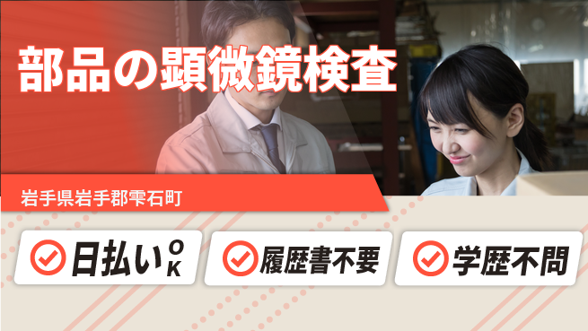 エヌエス・テック株式会社 座り作業【部品の顕微鏡検査】の工場求人・派遣情報 | ジョバディ工場