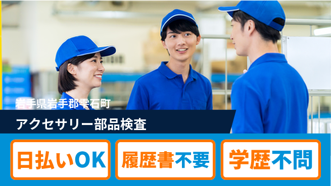 エヌエス・テック株式会社 安心の昼勤務日勤のみ【アクセサリー部品検査】安心の昼勤務の工場求人・派遣情報 | ジョバディ工場