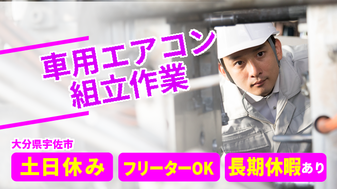 エヌエス・テック株式会社 【車用エアコン組立作業】の工場求人・派遣情報 | ジョバディ工場