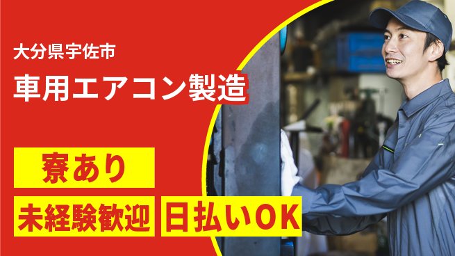 エヌエス・テック株式会社 手先が器用な方歓迎【車用エアコン製造】の工場求人・派遣情報 | ジョバディ工場