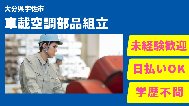 エヌエス・テック株式会社 安心スタート未経験歓迎【車載空調部品組立】安心スタートの工場求人・派遣情報 | ジョバディ工場