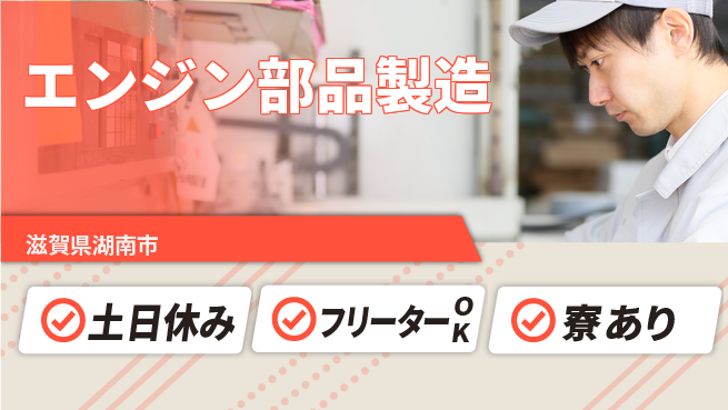 エヌエス・テック株式会社 食堂完備【エンジン部品製造】の工場求人・派遣情報 | ジョバディ工場