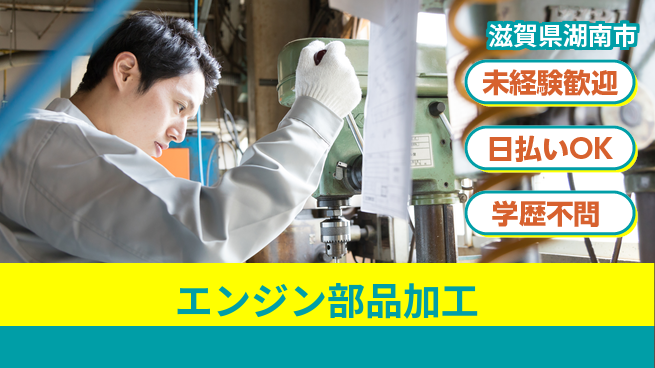 エヌエス・テック株式会社 安心スタート未経験歓迎【エンジン部品加工】安心スタートの工場求人・派遣情報 | ジョバディ工場