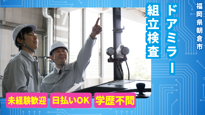 エヌエス・テック株式会社 【ドアミラー組立検査】の工場求人・派遣情報 | ジョバディ工場