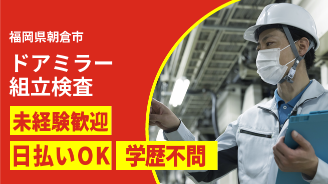 エヌエス・テック株式会社 チームで活躍【ドアミラー組立検査】の工場求人・派遣情報 | ジョバディ工場