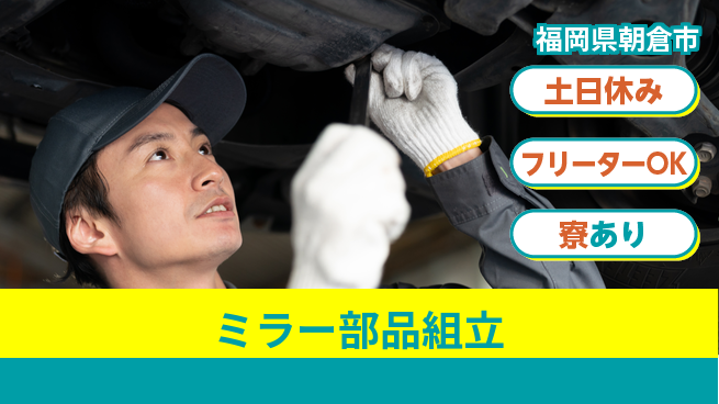 エヌエス・テック株式会社 成長サポート未経験歓迎【ミラー部品組立】成長サポートの工場求人・派遣情報 | ジョバディ工場
