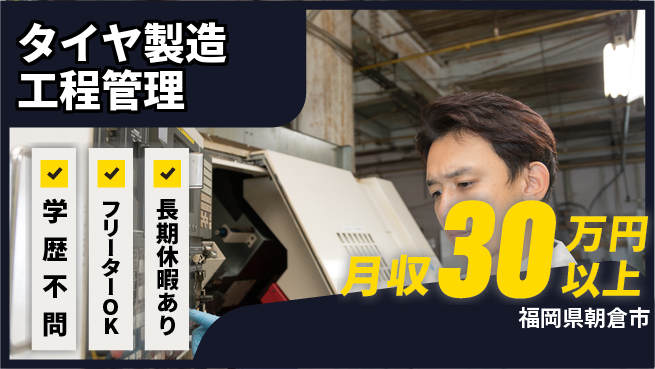 エヌエス・テック株式会社 【タイヤ製造工程管理】の工場求人・派遣情報 | ジョバディ工場
