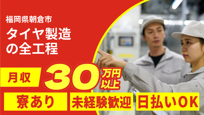 エヌエス・テック株式会社 高収入可能【タイヤ製造の全工程】の工場求人・派遣情報 | ジョバディ工場