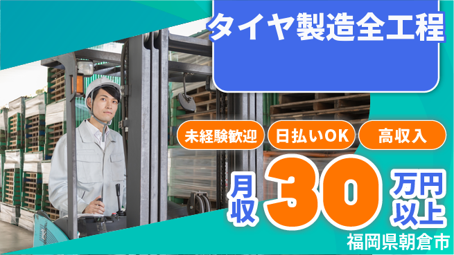 エヌエス・テック株式会社 安心スタート未経験歓迎【タイヤ製造全工程】安心スタートの工場求人・派遣情報 | ジョバディ工場
