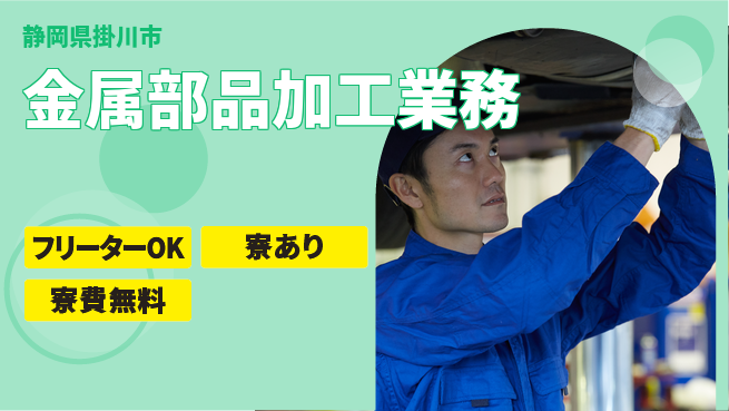 エヌエス・テック株式会社 住まいサポート寮費無料【金属部品加工業務】住まいサポートの工場求人・派遣情報 | ジョバディ工場