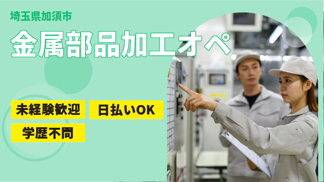エヌエス・テック株式会社 【金属部品加工オペ】の工場求人・派遣情報 | ジョバディ工場