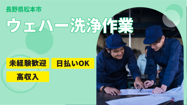 エヌエス・テック株式会社 安心スタート未経験歓迎【ウェハー洗浄作業】安心スタートの工場求人・派遣情報 | ジョバディ工場