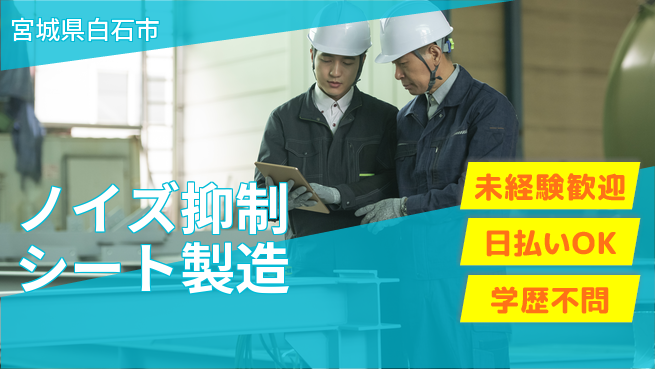 エヌエス・テック株式会社 【ノイズ抑制シート製造】の工場求人・派遣情報 | ジョバディ工場