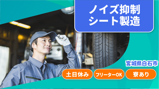 エヌエス・テック株式会社 高収入可能【ノイズ抑制シート製造】の工場求人・派遣情報 | ジョバディ工場