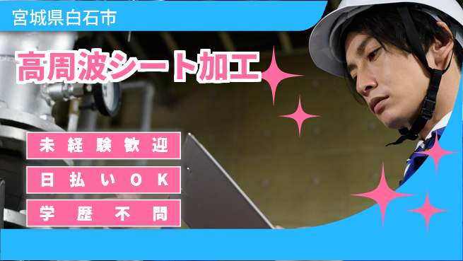 エヌエス・テック株式会社 すぐ働ける即入社OK【高周波シート加工】すぐ働けるの工場求人・派遣情報 | ジョバディ工場