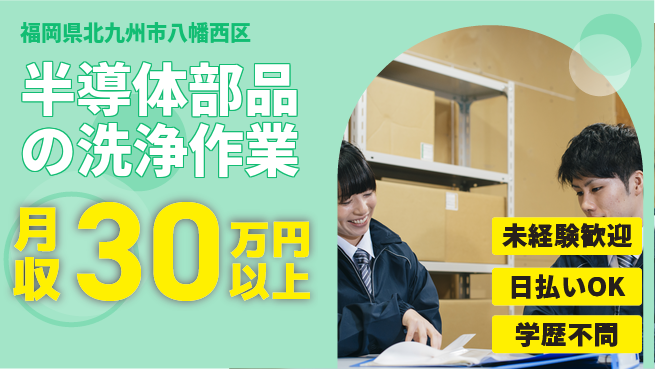 エヌエス・テック株式会社 【半導体部品の洗浄作業】の工場求人・派遣情報 | ジョバディ工場