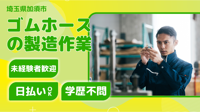 エヌエス・テック株式会社 【ゴムホースの製造作業】の工場求人・派遣情報 | ジョバディ工場