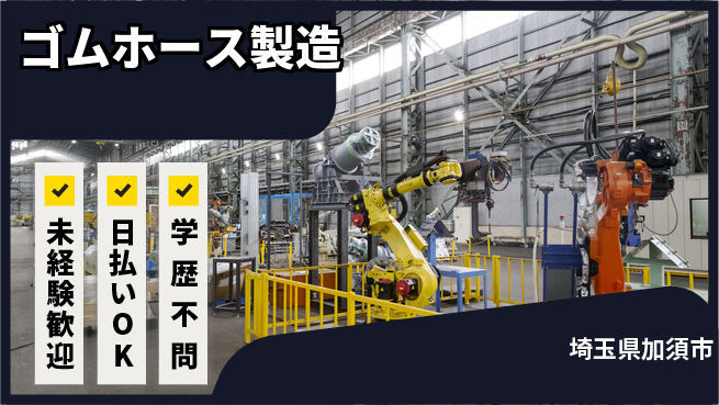 エヌエス・テック株式会社 キャリアアップ【ゴムホース製造】の工場求人・派遣情報 | ジョバディ工場