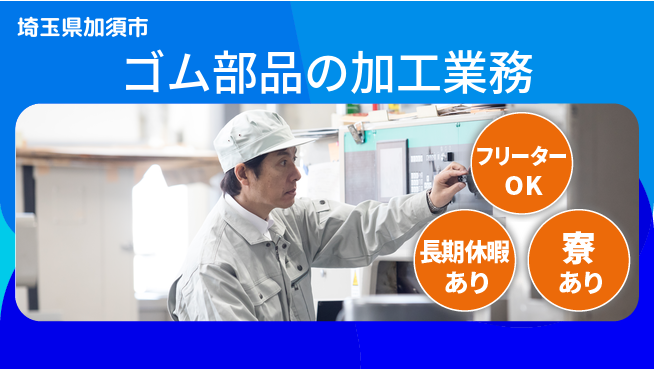 エヌエス・テック株式会社 安心の日勤日勤のみ【ゴム部品の加工業務】安心の日勤の工場求人・派遣情報 | ジョバディ工場