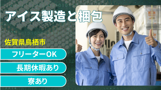 エヌエス・テック株式会社 【アイス製造と梱包】の工場求人・派遣情報 | ジョバディ工場