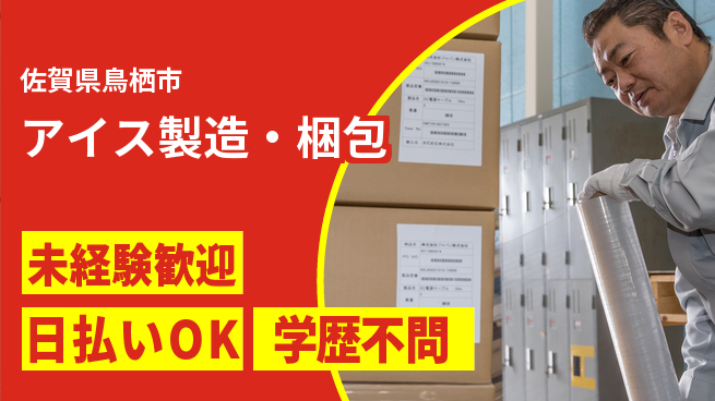 エヌエス・テック株式会社 楽々軽作業【アイス製造・梱包】の工場求人・派遣情報 | ジョバディ工場
