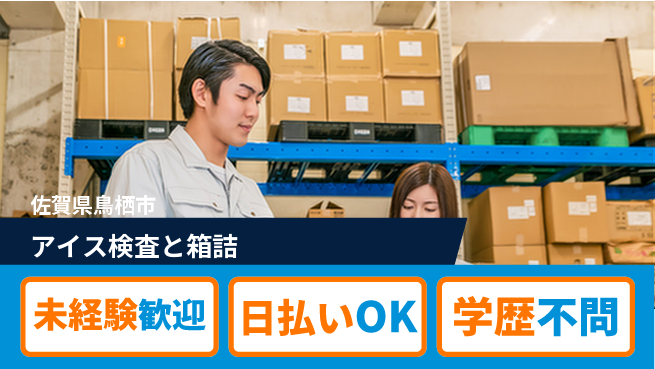 エヌエス・テック株式会社 安心スタート即入社OK【アイス検査と箱詰】安心スタートの工場求人・派遣情報 | ジョバディ工場