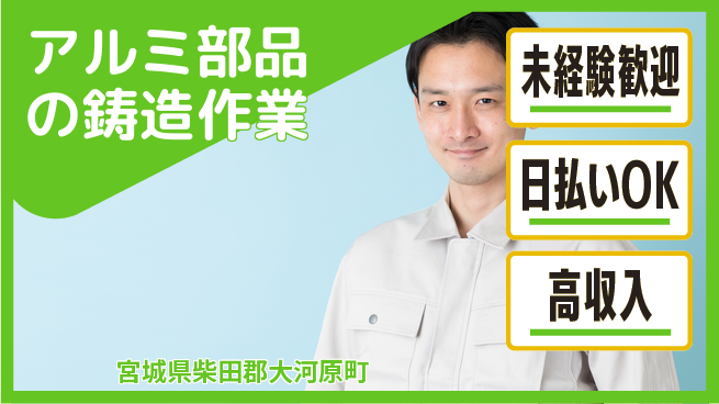 エヌエス・テック株式会社 【アルミ部品の鋳造作業】の工場求人・派遣情報 | ジョバディ工場