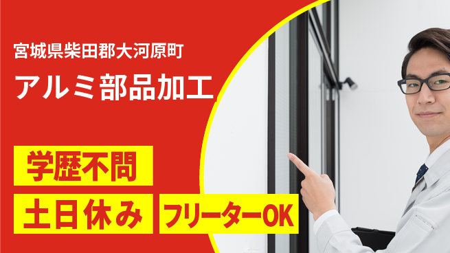 エヌエス・テック株式会社 若手活躍中【アルミ部品加工】の工場求人・派遣情報 | ジョバディ工場