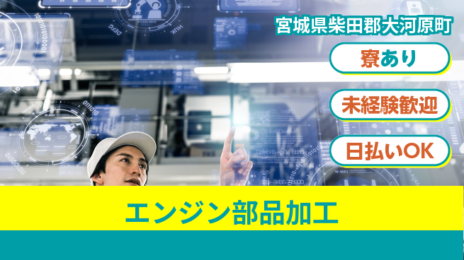 エヌエス・テック株式会社 安心の成長サポート未経験歓迎【エンジン部品加工】安心の成長サポートの工場求人・派遣情報 | ジョバディ工場