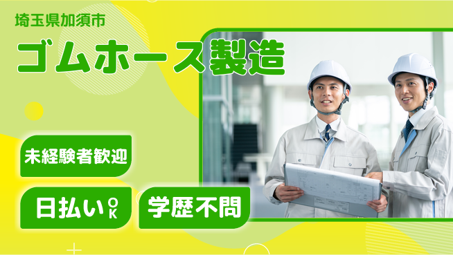エヌエス・テック株式会社 キャリアアップ【ゴムホース製造】の工場求人・派遣情報 | ジョバディ工場