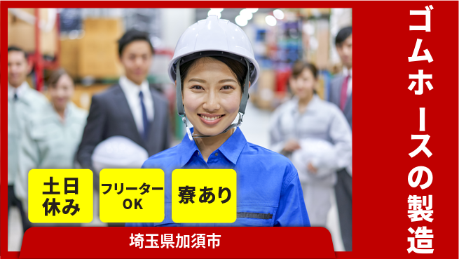 エヌエス・テック株式会社 安心スタート未経験歓迎【ゴムホースの製造】安心スタートの工場求人・派遣情報 | ジョバディ工場