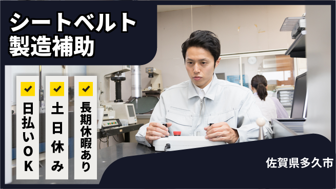 エヌエス・テック株式会社 【シートベルト製造補助】の工場求人・派遣情報 | ジョバディ工場