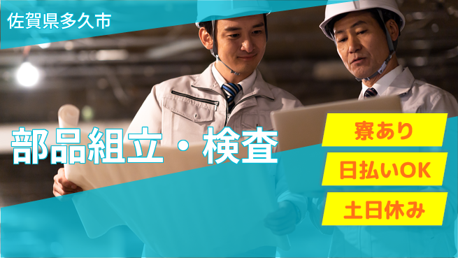エヌエス・テック株式会社 簡単シンプル【部品組立・検査】の工場求人・派遣情報 | ジョバディ工場