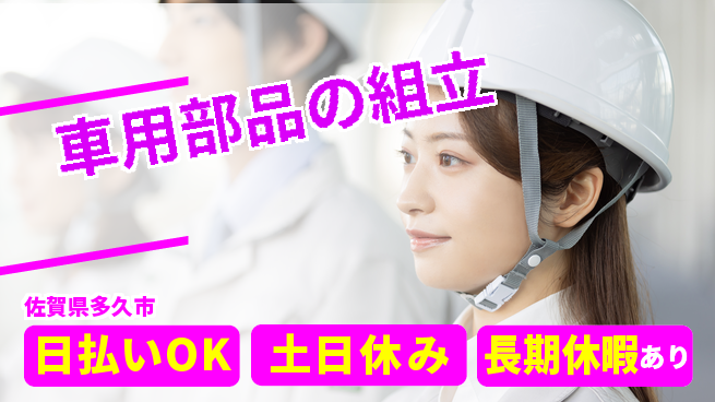 エヌエス・テック株式会社 即日収入可日払いOK【車用部品の組立】即日収入可の工場求人・派遣情報 | ジョバディ工場