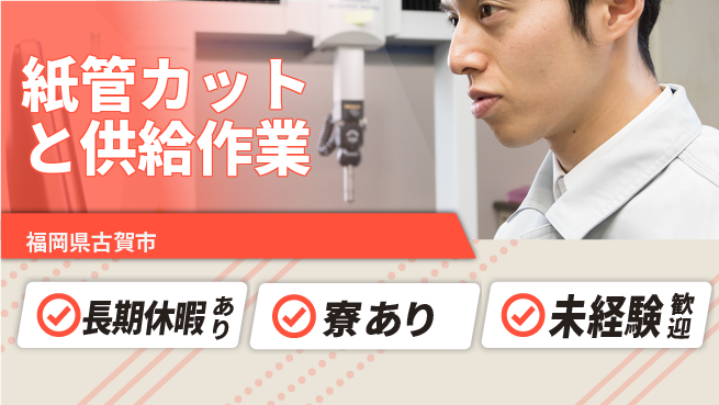 株式会社ワールドインテック 【紙管カットと供給作業】の工場求人・派遣情報 | ジョバディ工場