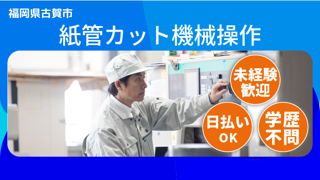 株式会社ワールドインテック 経験不問【紙管カット機械操作】の工場求人・派遣情報 | ジョバディ工場