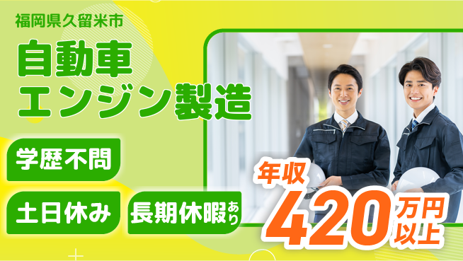 株式会社ワールドインテック 【自動車エンジン製造】の工場求人・派遣情報 | ジョバディ工場