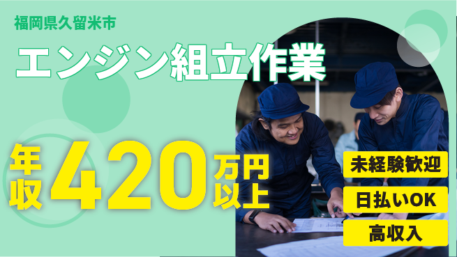 株式会社ワールドインテック 成長サポート【エンジン組立作業】の工場求人・派遣情報 | ジョバディ工場