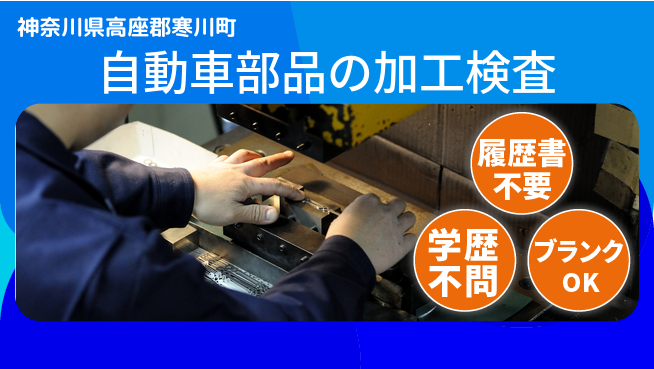 株式会社平山 【自動車部品の加工検査】の工場求人・派遣情報 | ジョバディ工場