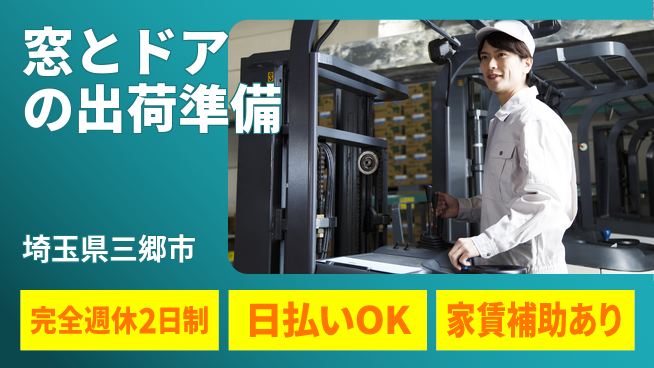日本マニュファクチャリングサービス株式会社 【窓とドアの出荷準備】の工場求人・派遣情報 | ジョバディ工場