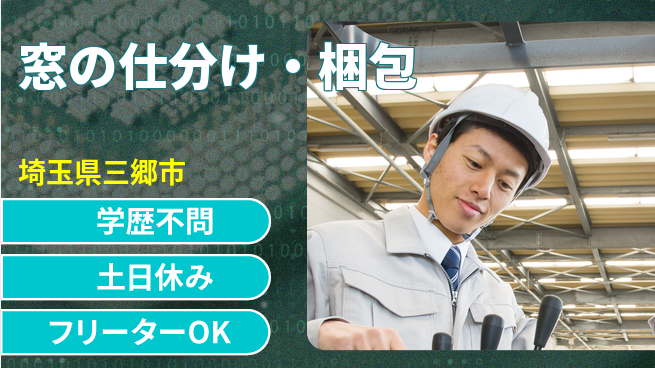 日本マニュファクチャリングサービス株式会社 高時給保証【窓の仕分け・梱包】の工場求人・派遣情報 | ジョバディ工場