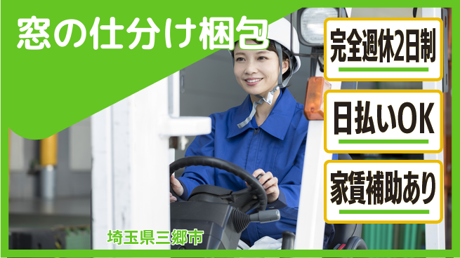 日本マニュファクチャリングサービス株式会社 しっかり休める【窓の仕分け梱包】完全週休2日制【窓の仕分け梱包】しっかり休めるの工場求人・派遣情報 | ジョバディ工場