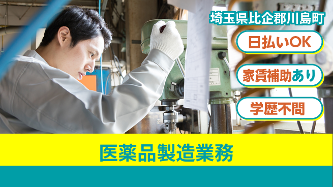 日本マニュファクチャリングサービス株式会社 安心環境【医薬品製造業務】の工場求人・派遣情報 | ジョバディ工場