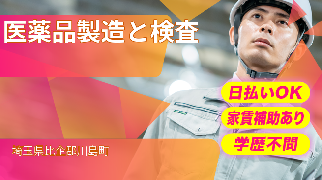 日本マニュファクチャリングサービス株式会社 【医薬品製造と検査】の工場求人・派遣情報 | ジョバディ工場