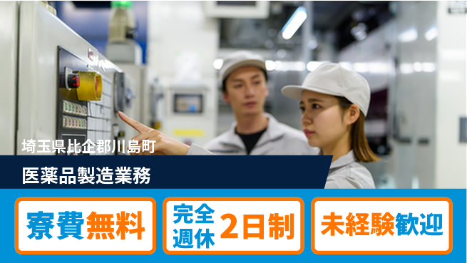 日本マニュファクチャリングサービス株式会社 安心環境【医薬品製造業務】の工場求人・派遣情報 | ジョバディ工場