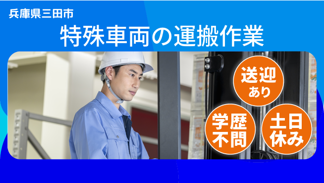 日本マニュファクチャリングサービス株式会社 技術を磨く【特殊車両の運搬作業】の工場求人・派遣情報 | ジョバディ工場