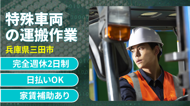 日本マニュファクチャリングサービス株式会社 安心の週休2日【特殊車両の運搬作業】の工場求人・派遣情報 | ジョバディ工場