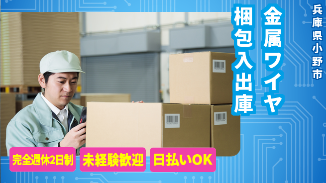 日本マニュファクチャリングサービス株式会社 【金属ワイヤ梱包入出庫】の工場求人・派遣情報 | ジョバディ工場