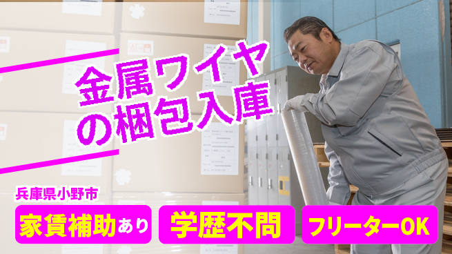 日本マニュファクチャリングサービス株式会社 シンプル作業【金属ワイヤの梱包入庫】の工場求人・派遣情報 | ジョバディ工場
